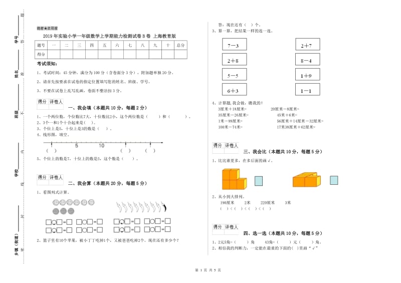 2019年实验小学一年级数学上学期能力检测试卷B卷 上海教育版.doc_第1页