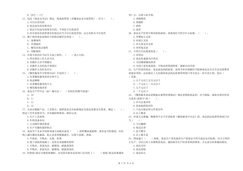 泾源县食品安全管理员试题C卷 附答案.doc_第2页