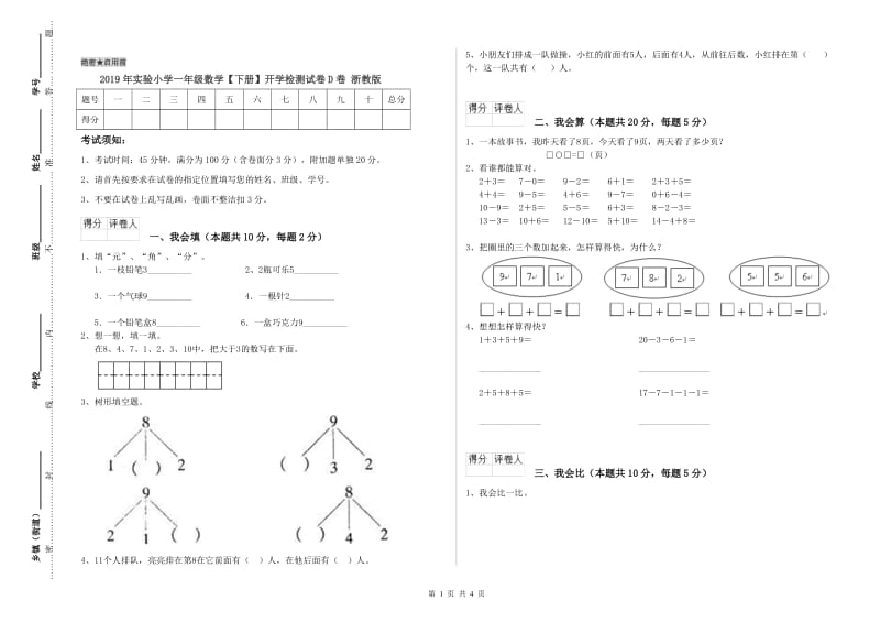 2019年实验小学一年级数学【下册】开学检测试卷D卷 浙教版.doc_第1页