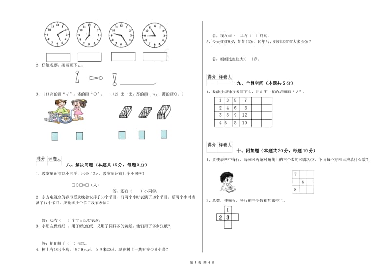 2019年实验小学一年级数学【下册】开学检测试卷D卷 浙教版.doc_第3页