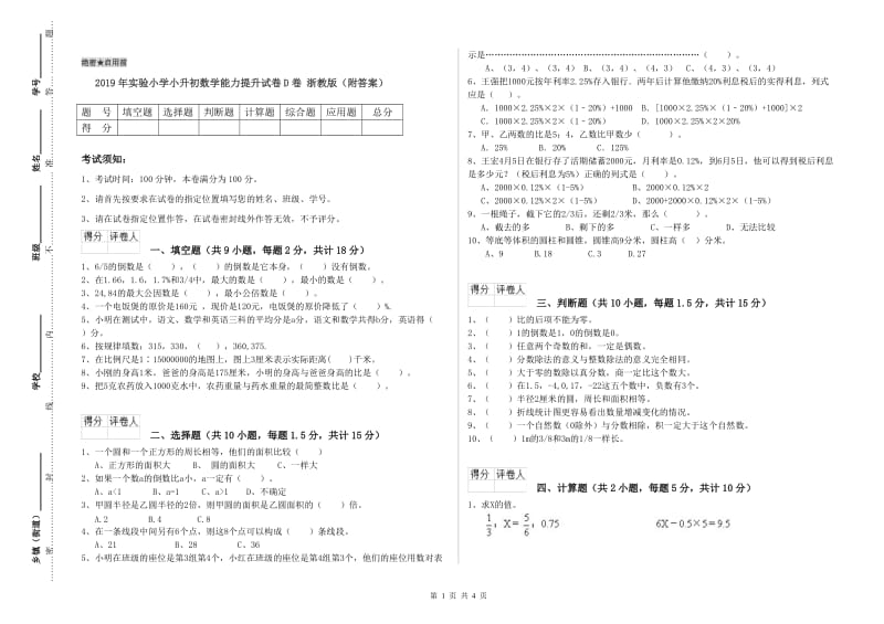 2019年实验小学小升初数学能力提升试卷D卷 浙教版（附答案）.doc_第1页