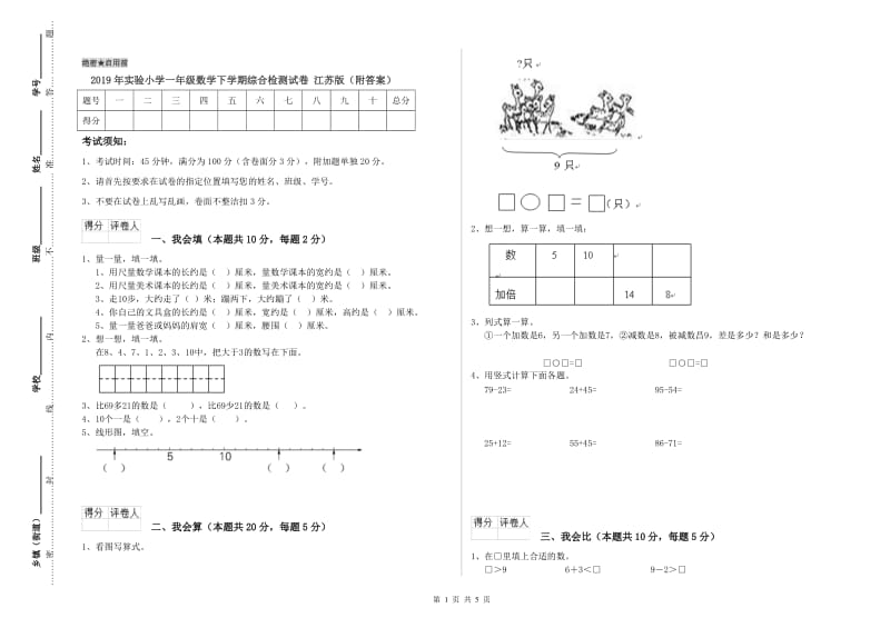 2019年实验小学一年级数学下学期综合检测试卷 江苏版（附答案）.doc_第1页