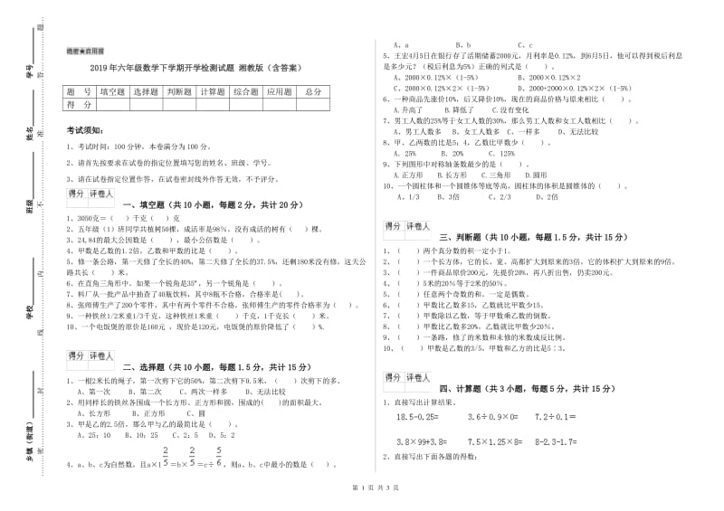 2019年六年级数学下学期开学检测试题 湘教版（含答案）.doc_第1页