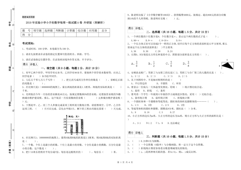 2019年实验小学小升初数学每周一练试题A卷 外研版（附解析）.doc_第1页