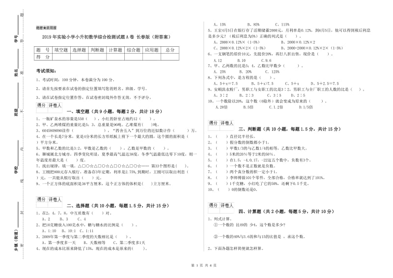 2019年实验小学小升初数学综合检测试题A卷 长春版（附答案）.doc_第1页