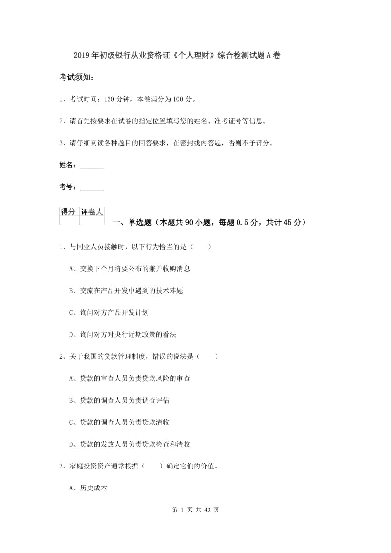 2019年初级银行从业资格证《个人理财》综合检测试题A卷.doc_第1页