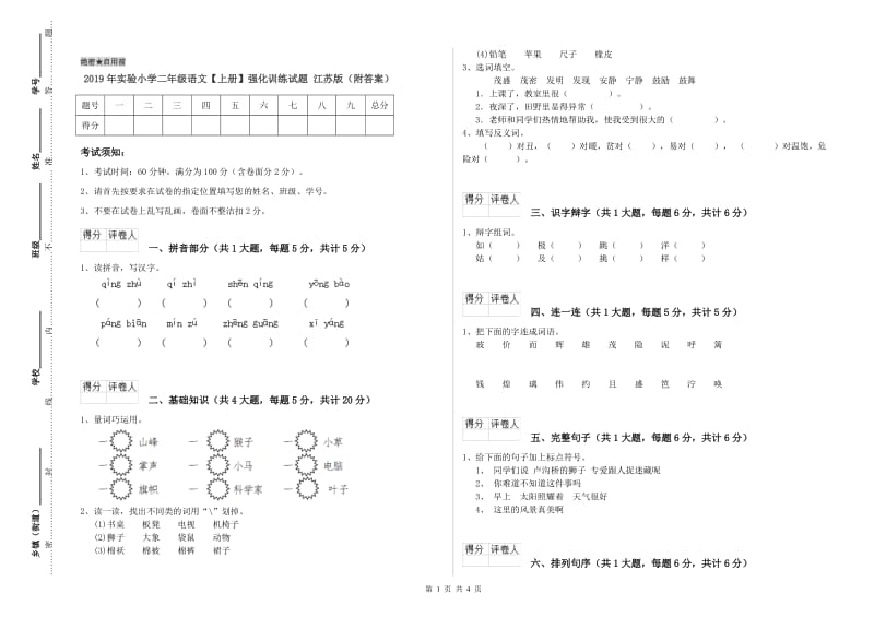 2019年实验小学二年级语文【上册】强化训练试题 江苏版（附答案）.doc_第1页