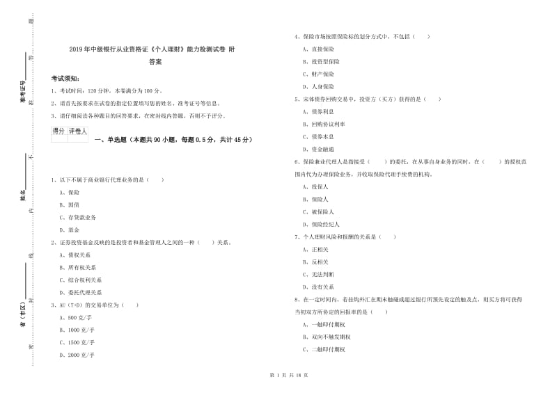 2019年中级银行从业资格证《个人理财》能力检测试卷 附答案.doc_第1页