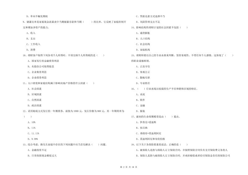 2019年中级银行从业资格证《个人理财》能力检测试卷 附答案.doc_第2页