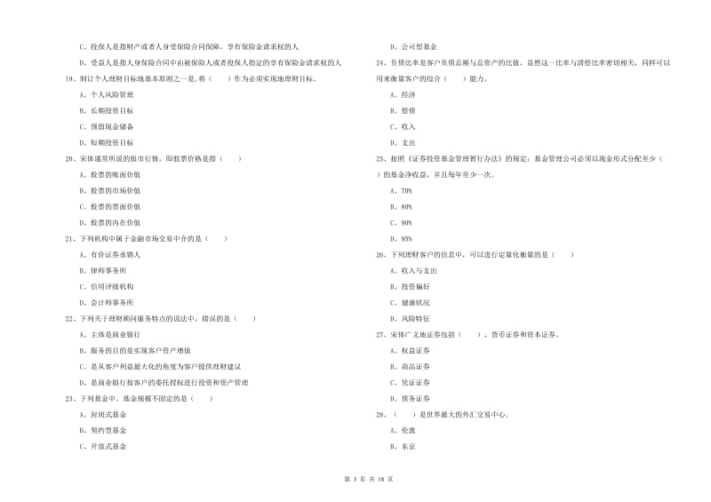 2019年中级银行从业资格证《个人理财》能力检测试卷 附答案.doc_第3页