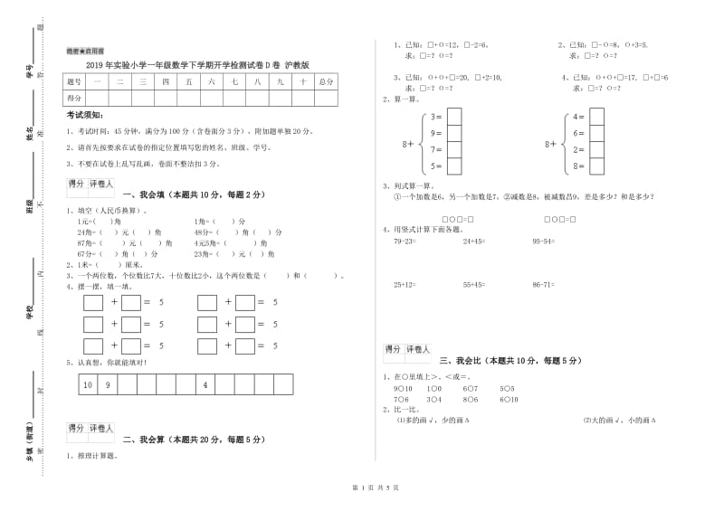 2019年实验小学一年级数学下学期开学检测试卷D卷 沪教版.doc_第1页