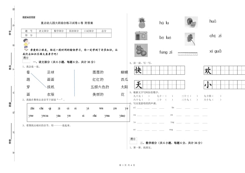 重点幼儿园大班综合练习试卷A卷 附答案.doc_第1页