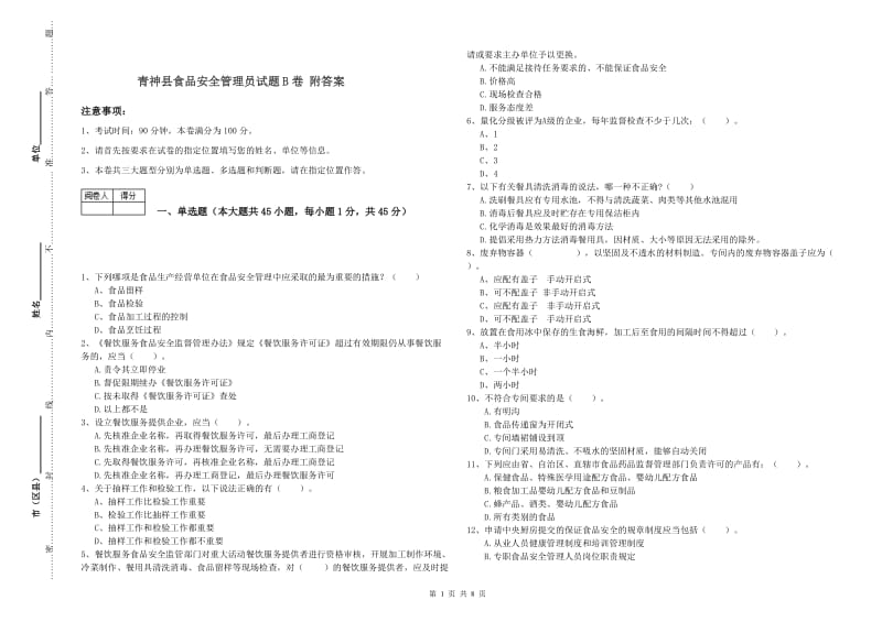 青神县食品安全管理员试题B卷 附答案.doc_第1页