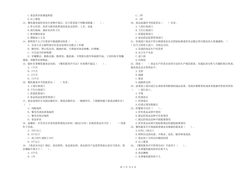 青神县食品安全管理员试题B卷 附答案.doc_第2页