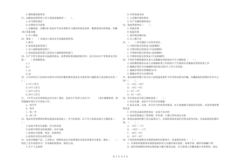 青神县食品安全管理员试题B卷 附答案.doc_第3页