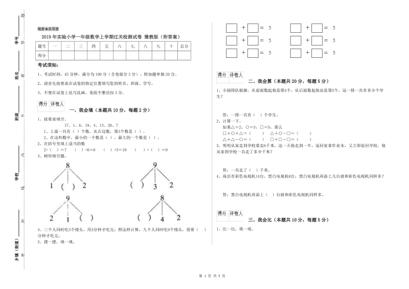 2019年实验小学一年级数学上学期过关检测试卷 豫教版（附答案）.doc_第1页