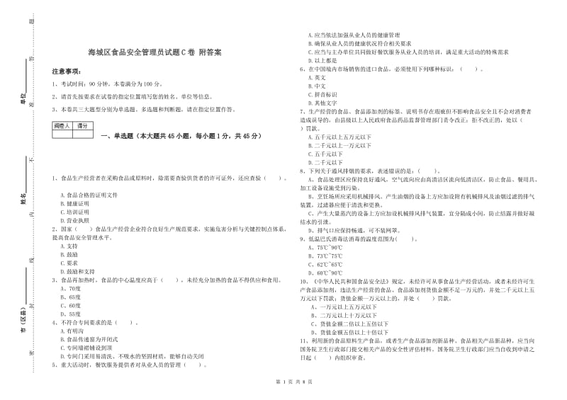 海城区食品安全管理员试题C卷 附答案.doc_第1页