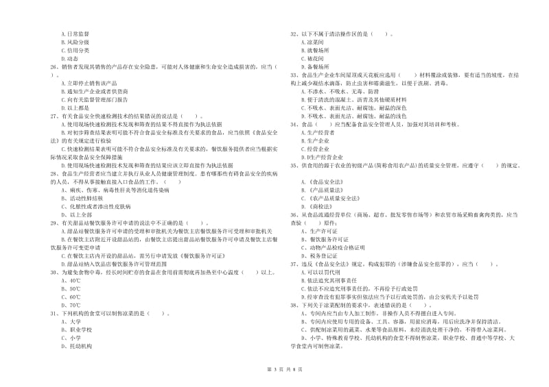 海城区食品安全管理员试题C卷 附答案.doc_第3页