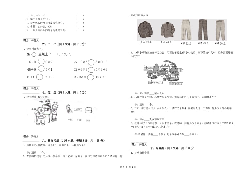 2020年二年级数学上学期全真模拟考试试卷B卷 附解析.doc_第2页