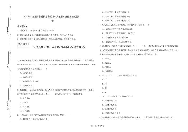 2019年中级银行从业资格考试《个人理财》强化训练试卷B卷.doc_第1页