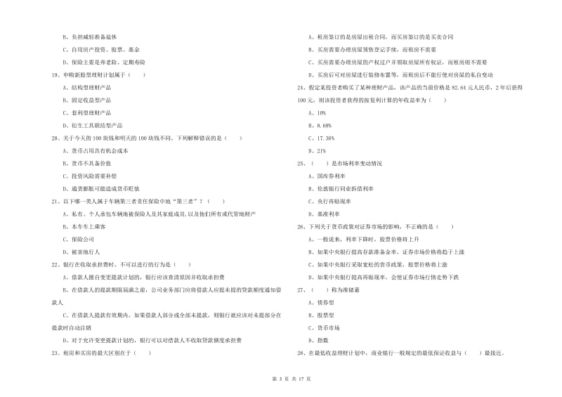 2019年中级银行从业资格考试《个人理财》强化训练试卷B卷.doc_第3页