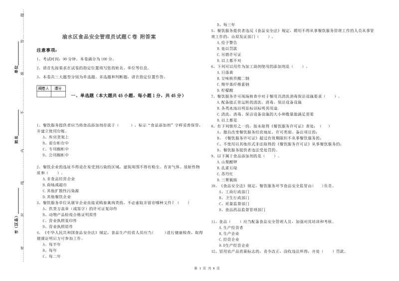 渝水区食品安全管理员试题C卷 附答案.doc_第1页