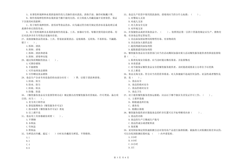 渝水区食品安全管理员试题C卷 附答案.doc_第3页