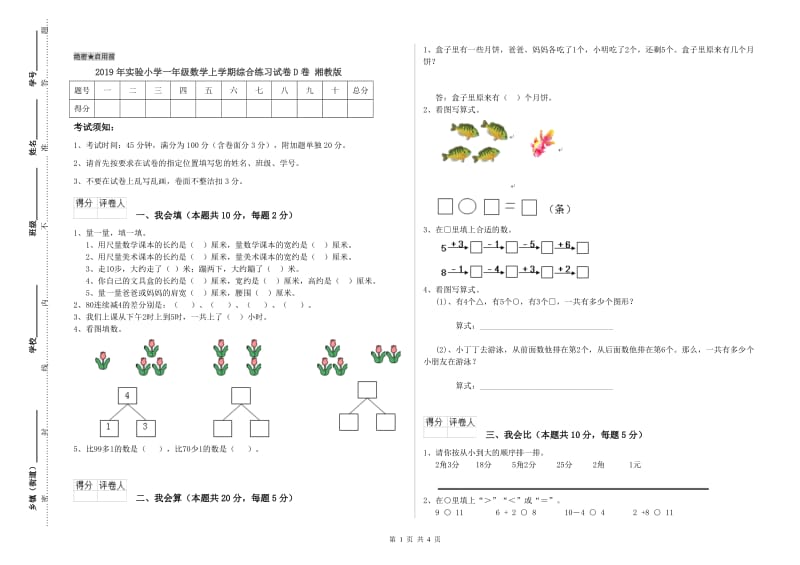 2019年实验小学一年级数学上学期综合练习试卷D卷 湘教版.doc_第1页