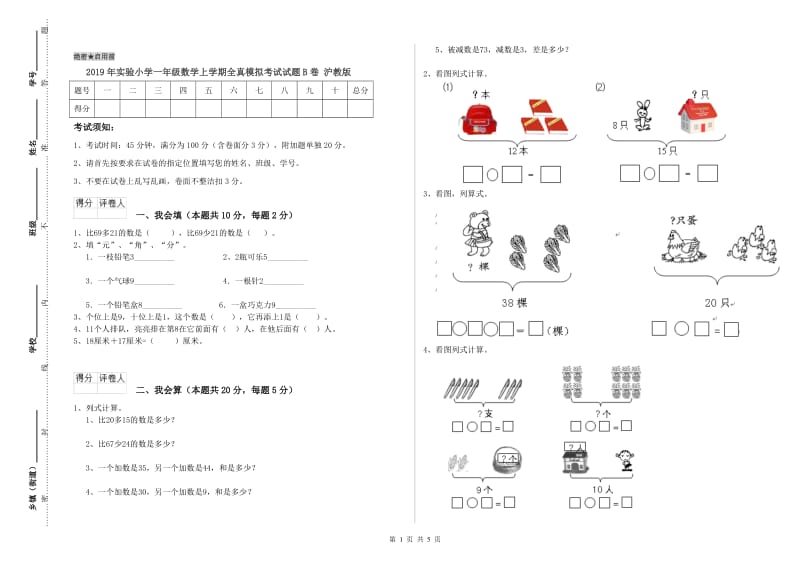 2019年实验小学一年级数学上学期全真模拟考试试题B卷 沪教版.doc_第1页