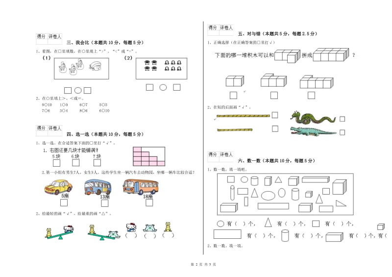 2019年实验小学一年级数学上学期全真模拟考试试题B卷 沪教版.doc_第2页