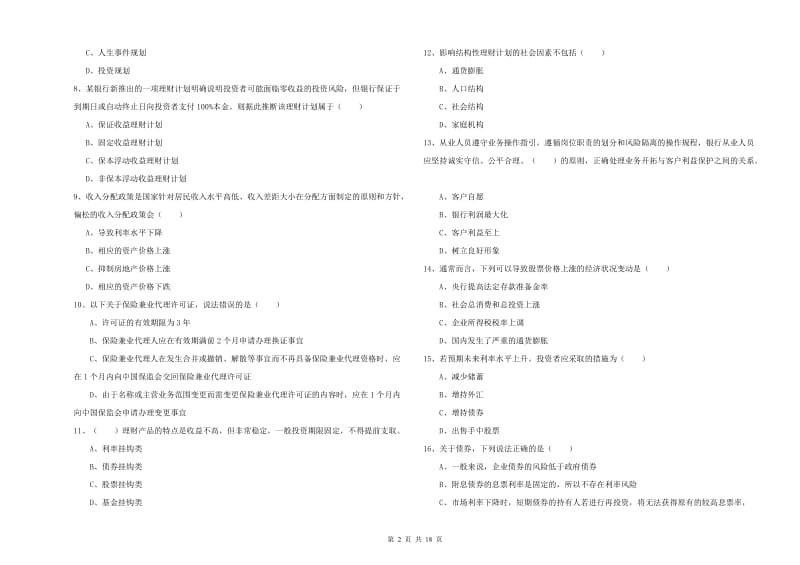 2019年中级银行从业资格证《个人理财》每日一练试卷 含答案.doc_第2页