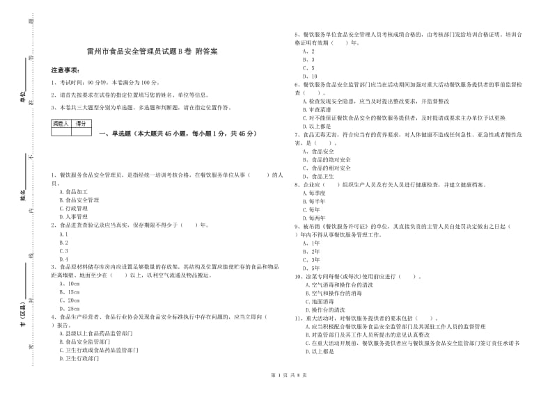 雷州市食品安全管理员试题B卷 附答案.doc_第1页