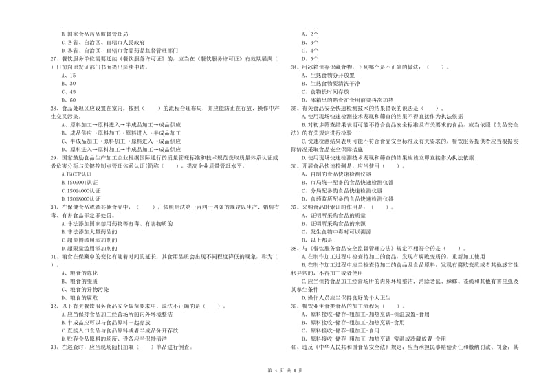 雷州市食品安全管理员试题B卷 附答案.doc_第3页