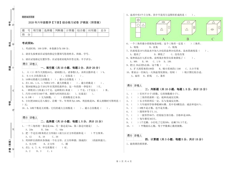 2020年六年级数学【下册】综合练习试卷 沪教版（附答案）.doc_第1页