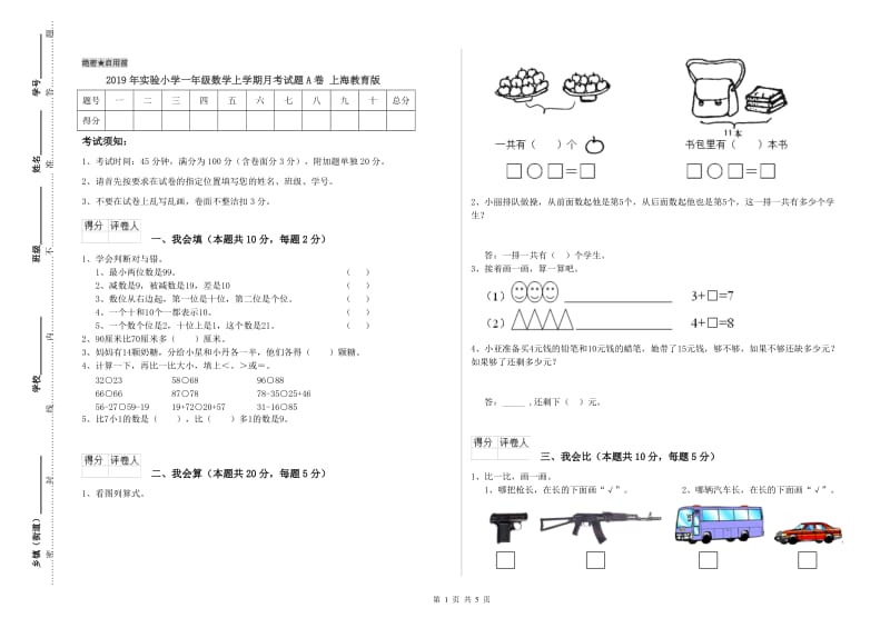 2019年实验小学一年级数学上学期月考试题A卷 上海教育版.doc_第1页