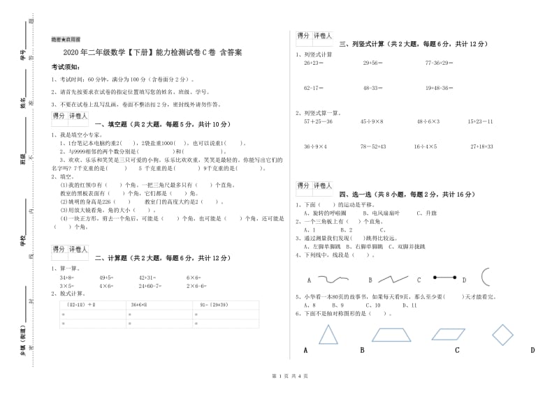 2020年二年级数学【下册】能力检测试卷C卷 含答案.doc_第1页