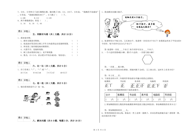 2020年二年级数学【下册】能力检测试卷C卷 含答案.doc_第2页