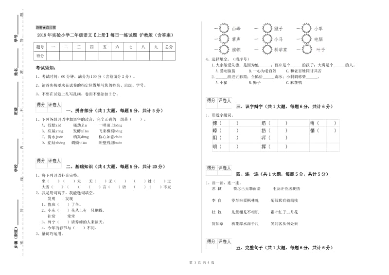 2019年实验小学二年级语文【上册】每日一练试题 沪教版（含答案）.doc_第1页