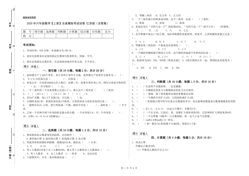 2020年六年级数学【上册】全真模拟考试试卷 江苏版（含答案）.doc_第1页