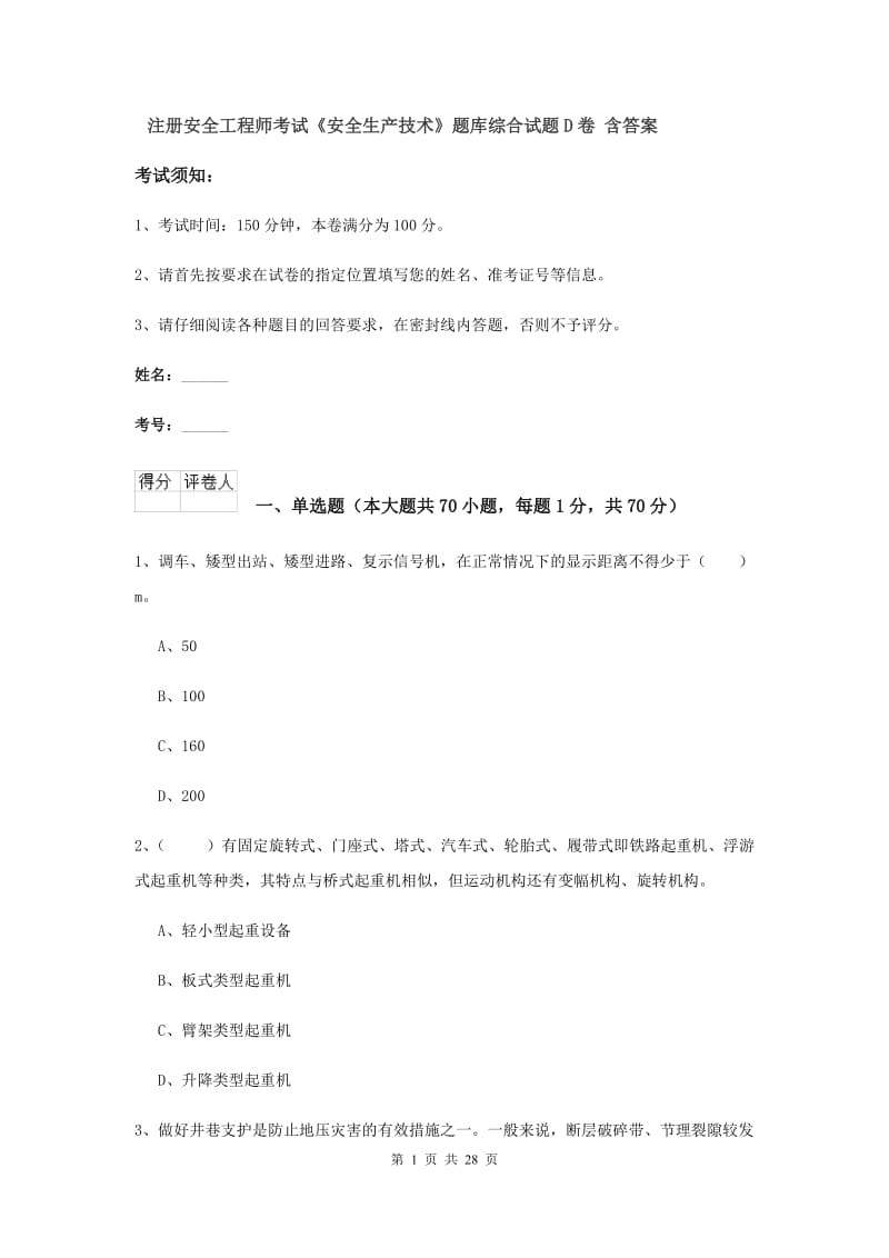 注册安全工程师考试《安全生产技术》题库综合试题D卷 含答案.doc_第1页