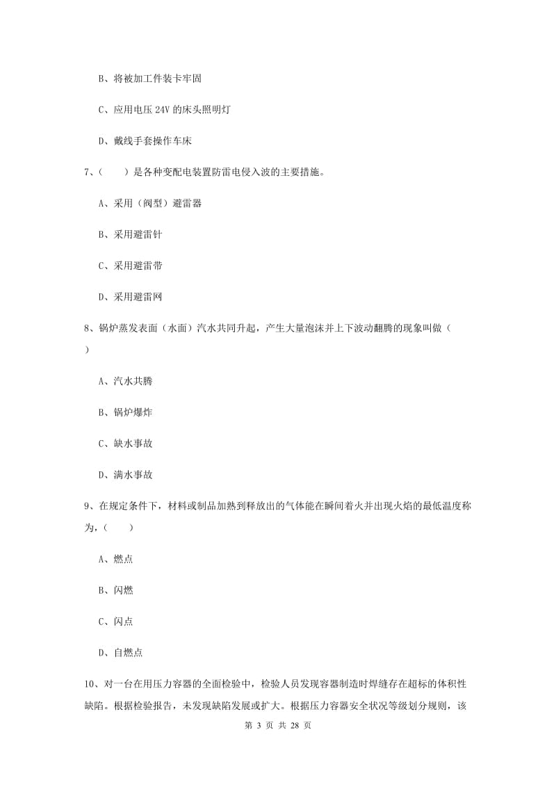 注册安全工程师考试《安全生产技术》题库综合试题D卷 含答案.doc_第3页