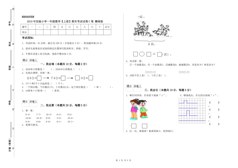 2019年实验小学一年级数学【上册】期末考试试卷C卷 赣南版.doc_第1页