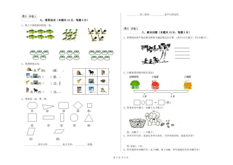 2019年实验小学一年级数学【上册】期末考试试卷C卷 赣南版.doc_第3页