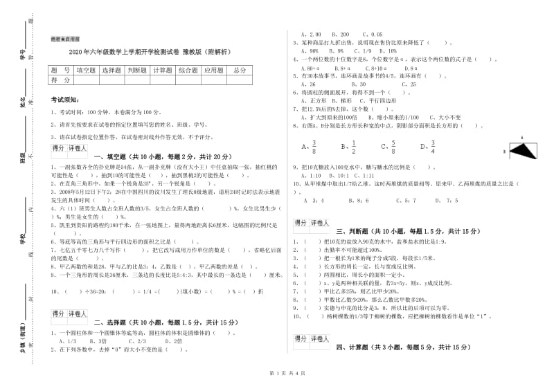 2020年六年级数学上学期开学检测试卷 豫教版（附解析）.doc_第1页