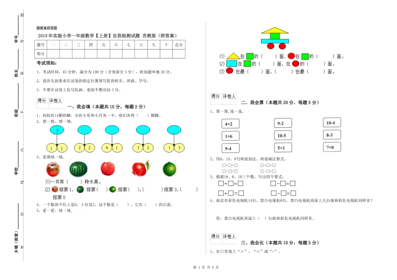 2019年实验小学一年级数学【上册】自我检测试题 苏教版（附答案）.doc_第1页