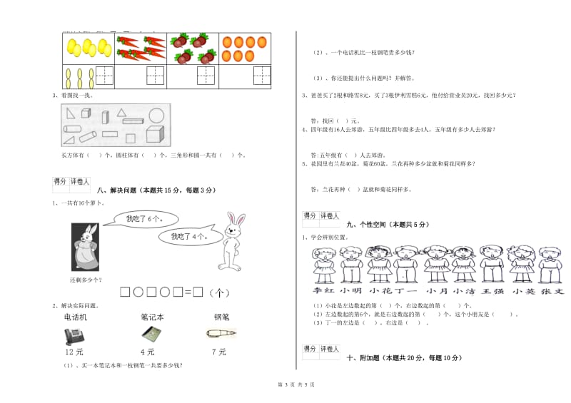 2019年实验小学一年级数学【上册】自我检测试题 苏教版（附答案）.doc_第3页