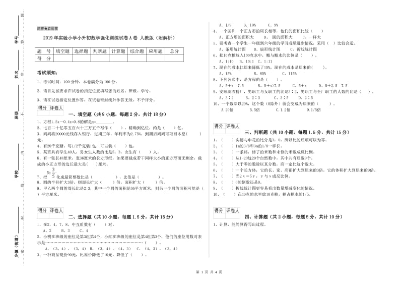 2019年实验小学小升初数学强化训练试卷A卷 人教版（附解析）.doc_第1页