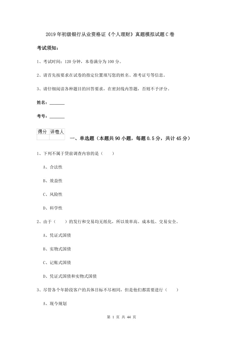 2019年初级银行从业资格证《个人理财》真题模拟试题C卷.doc_第1页