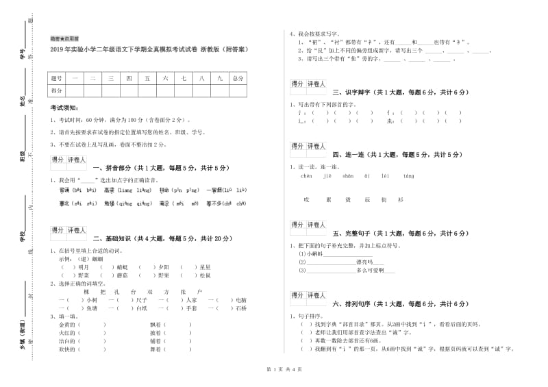 2019年实验小学二年级语文下学期全真模拟考试试卷 浙教版（附答案）.doc_第1页