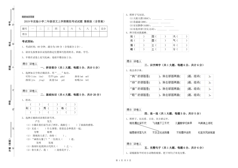 2019年实验小学二年级语文上学期模拟考试试题 豫教版（含答案）.doc_第1页